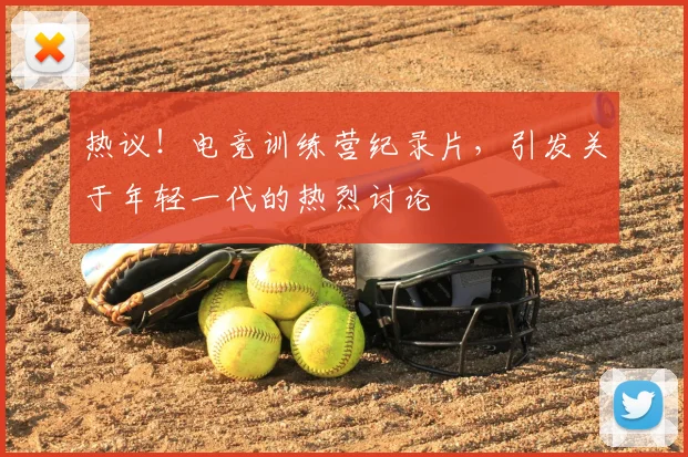 热议！电竞训练营纪录片，引发关于年轻一代的热烈讨论