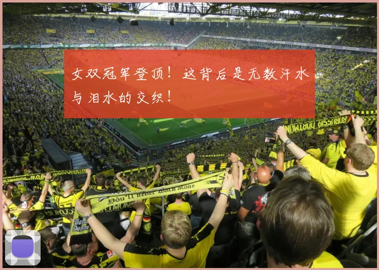 女双冠军登顶！这背后是无数汗水与泪水的交织！