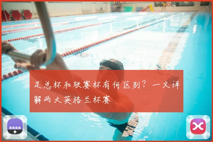 足总杯和联赛杯有何区别？一文详解两大英格兰杯赛