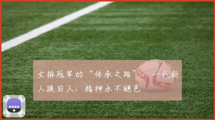 女排冠军的“传承之路”，一代新人换旧人，精神永不褪色