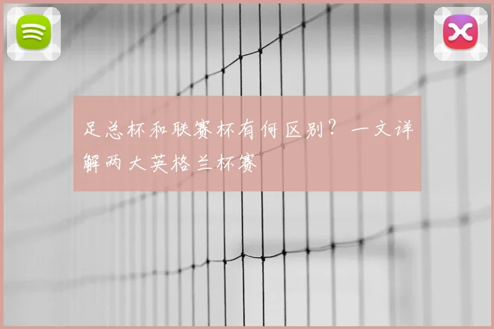 足总杯和联赛杯有何区别？一文详解两大英格兰杯赛