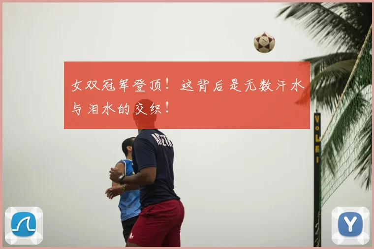 女双冠军登顶！这背后是无数汗水与泪水的交织！