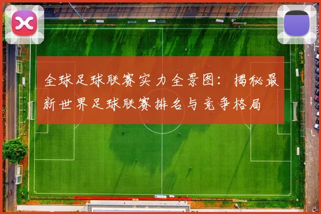 全球足球联赛实力全景图：揭秘最新世界足球联赛排名与竞争格局