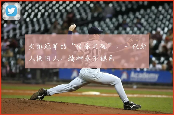 女排冠军的“传承之路”，一代新人换旧人，精神永不褪色